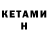 Кетамин VHQ Denis Sutyrkin